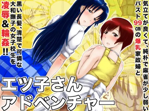 エツ子さんアドベンチャー【豊原エツ子、藤原綾/スーパーリアル麻雀エロ】【FANZA/DLsite同人】