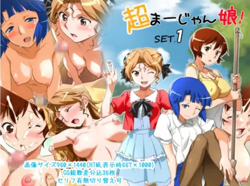 超まーじゃん娘！SET.1【未来、早坂晶、エツ子/スーパーリアル麻雀エロ】【FANZA/DLsite同人】