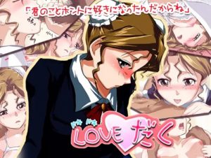 ドキドキLOVEだく【早坂晶/スーパーリアル麻雀エロ】【FANZA/DLsite同人】