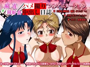 麻雀同好会ハメ撮り中出し日誌【晶、みづき、綾/スーパーリアル麻雀エロ】【FANZA/DLsite同人】