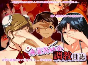 麻雀同好会調教日誌【早坂晶、みづき、藤原綾/スーパーリアル麻雀エロ】【FANZA/DLsite同人】