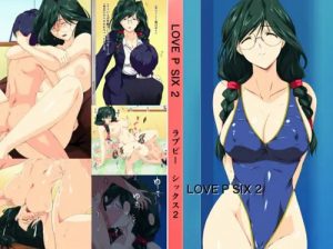 LOVE P SIX 2【来宮ゆかり/スーパーリアル麻雀エロ】【FANZA/DLsite同人】