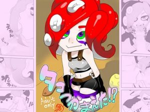 タコつかまえた!?【タコゾネス/スプラトゥーンエロ】【DLsite同人】