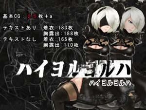 ハイヨルヨルハ【ニーアオートマタ女性キャラエロ】【FANZA/DLsite同人】