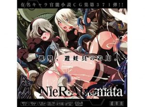 ニアオ○トマタはぁはぁCG集【ニーアオートマタ女性キャラエロ】【FANZA/DLsite同人】