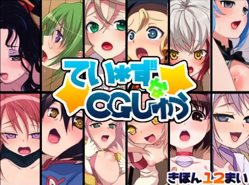てい*ずなCG集【テイルズオブ女性キャラ12名エロ】【DLsite同人】