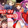 テ○ルズオブの娘たち2【テイルズオブ輪姦エロ】【FANZA/DLsite同人】