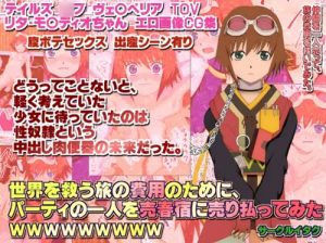 愛玩肉便器という性奴隷に成り下がるリタ・モルディオ【テイルズオブエロ】【FANZA/DLsite同人】