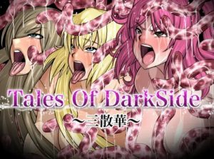 Tales Of DarkSide～三散華～【テイルズオブ触手悪堕ちエロ】【FANZA/DLsite同人】
