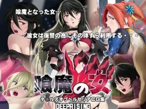 喰魔の女【テイルズオブベルセリア異種姦エロ】【FANZA/DLsite同人】