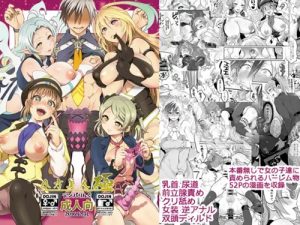 八方美人極【テイルズオブエクシリアエロ漫画】【FANZA/DLsite同人】