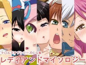 レディアンドマイソロジー【テイルズオブCGイラストエロ】【FANZA/DLsite同人】