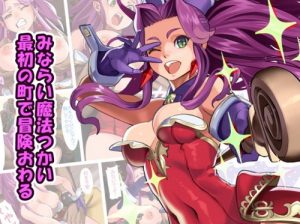 最初の町で冒険おわる【アンジェラ/聖剣伝説エロ】【FANZA同人】