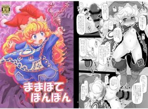 ままぽてぽんぽん【シャルロット/聖剣伝説エロ漫画】【DLsite同人】