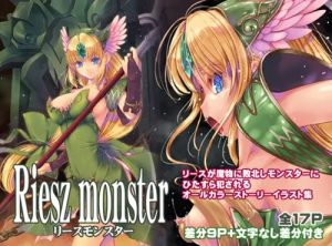 リースモンスター【聖剣伝説/異種姦凌辱エロCG】【FANZA/DLsite同人】