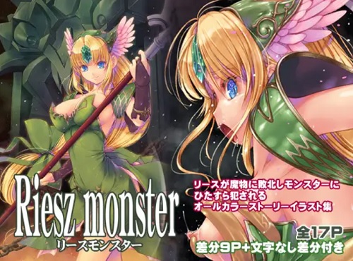 リースモンスター【聖剣伝説/異種姦凌辱エロCG】【FANZA/DLsite同人】