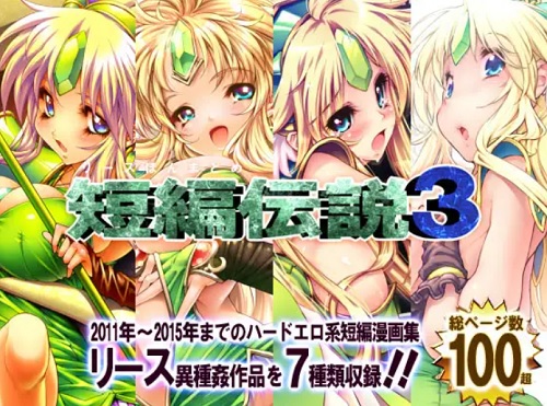 リース本まとめ・短編伝説3【聖剣伝説エロ漫画総集編】【FANZA/DLsite同人】