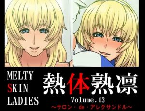熱体熟凛 Vol.13～サロン・de・アレクサンドル～【ソウルキャリバーエロ】【FANZA/DLsite同人】