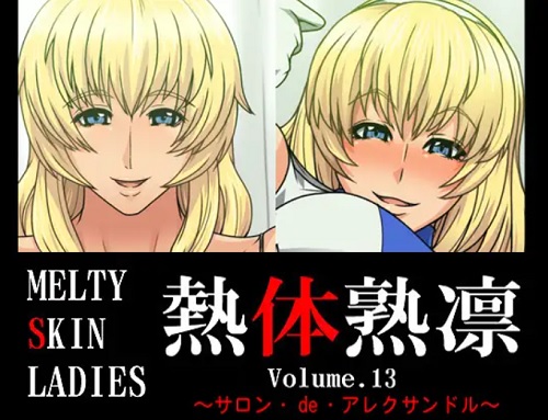 熱体熟凛 Vol.13～サロン・de・アレクサンドル～【ソウルキャリバーエロ】【FANZA/DLsite同人】