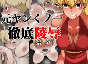 元ヤンくノ一徹底凌辱【源柳斎マキ/ファイナルファイトエロ】【FANZA/DLsite同人】