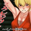 ノンクレジット くノ一凌辱【源柳斎マキ/ファイナルファイトエロ】【FANZA/DLsite同人】