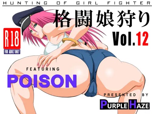 格闘娘狩り vol.12 ポイズン編【ファイナルファイトエロ】【FANZA/DLsite同人】