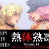 ポイズン×源柳斎マキ ふたなり調教録【ファイナルファイトエロ】【FANZA/DLsite同人】