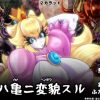 姫ハ亀ニ変貌スル【ピーチ姫/スーパーマリオエロ】【FANZA/DLsite同人】