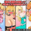姫様が便意を我慢してお漏らしする姿が見たい！【スーパーマリオエロ】【FANZA/DLsite同人】