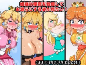 姫様が便意を我慢してお漏らしする姿が見たい！【スーパーマリオエロ】【FANZA/DLsite同人】