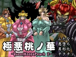 極悪桃ノ華【スーパーマリオ女性キャラCGエロ】【FANZA/DLsite同人】