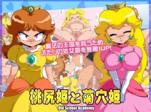 桃尻姫と菊穴姫【ピーチ姫、デイジー/スーパーマリオエロ】【FANZA/DLsite同人】