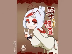 騎士クンを調査【プルア/ゼルダの伝説エロ漫画】【DLsite同人】