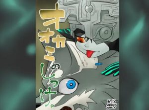 オオカミのしつけ。【ミドナ/ゼルダの伝説エロ漫画】【DLsite同人】