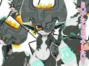 ミ○ナたんとエッチしたい！【ミドナ/ゼルダの伝説エロ】【DLsite同人】