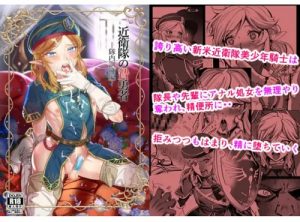 近衛隊の贄勇者ー隊内訓練編ー【ゲルドリンク/ゼルダの伝説女装エロ】【FANZA/DLsite同人】