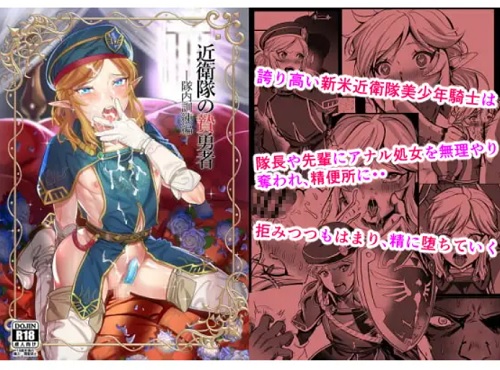 近衛隊の贄勇者ー隊内訓練編ー【ゲルドリンク/ゼルダの伝説女装エロ】【FANZA/DLsite同人】