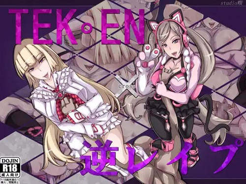 TEK○EN×逆レイプ【リリ、ラッキークロエ/鉄拳エロ】【FANZA/DLsite同人】