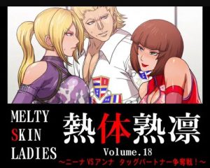 ニーナVSアンナ タッグパートナー争奪戦！【鉄拳姉妹エロ】【FANZA/DLsite同人】