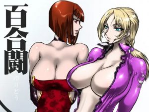 百合闘【ニーナ、アンナ/鉄拳格闘姉妹キャラエロ】【FANZA/DLsite同人】