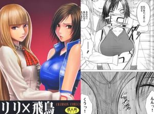 リリ×飛鳥 クリムゾン【レズ凌辱/鉄拳エロ漫画】【FANZA/DLsite同人】