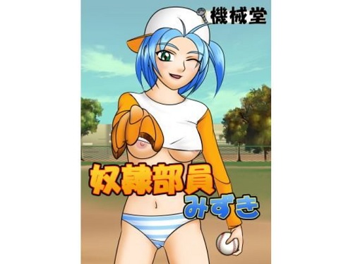 奴隷部員みずき【橘みずき/パワプロエロ漫画】【FANZA同人】