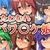 おたわむれパワ○ケ娘。【パワプロ女性キャラエロ】【DLsite同人】