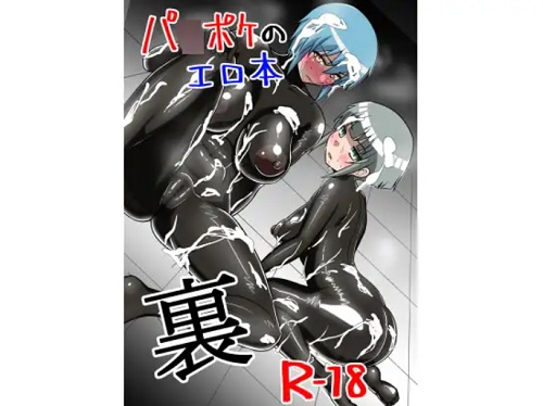 パワポケのエロ本 裏【大江和那、芹沢真央/パワプロエロ漫画】【FANZA/DLsite同人】
