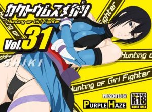 格闘娘狩り Vol.31 色編【サムスピエロCGイラスト】【FANZA/DLsite同人】