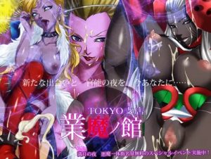 業魔ノ館 TOKYO支店【女悪魔キャラ/女神転生エロ】【FANZA/DLsite同人】