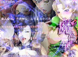魔倫華凛【女神転生女性キャラエロCGイラスト】【FANZA/DLsite同人】