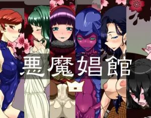 悪魔娼館【異種姦グロ系イラスト/女神転生エロ】【DLsite同人】