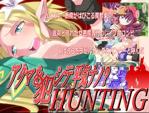 アクマを犯シテ平気ナノ? HUNTING【女神転生悪魔キャラエロ】【FANZA/DLsite同人】