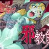 アクマを犯シテ平気ナノ？邪教ノ館【悪魔同士/女神転生エロ】【FANZA/DLsite同人】